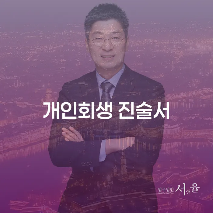 개인회생 진술서 작성이 어려우신가요? 개인회생 대부와 함께 해결하는 방법을 알아보세요!