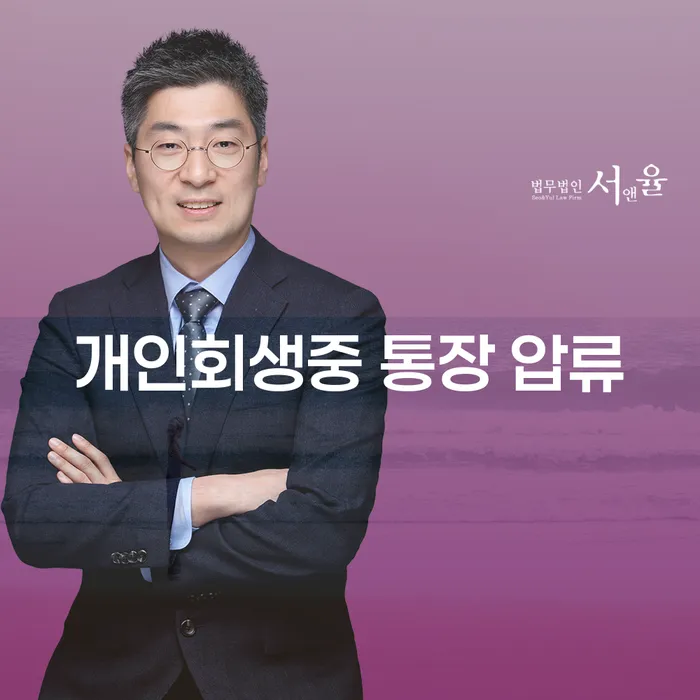 개인회생 중 통장 압류: 어떻게 대처해야 할까요?