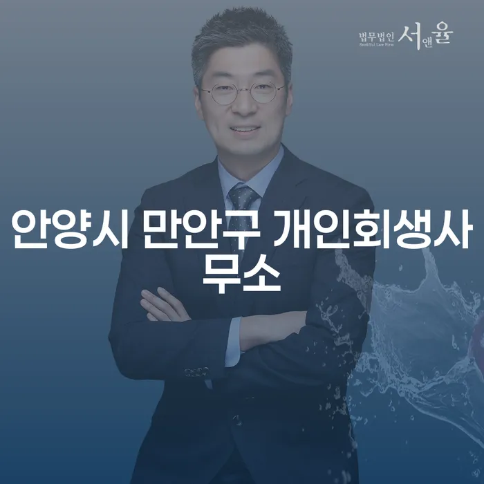안양시 만안구에서 개인회생을 통해 재정적 자유를 찾는 방법은?