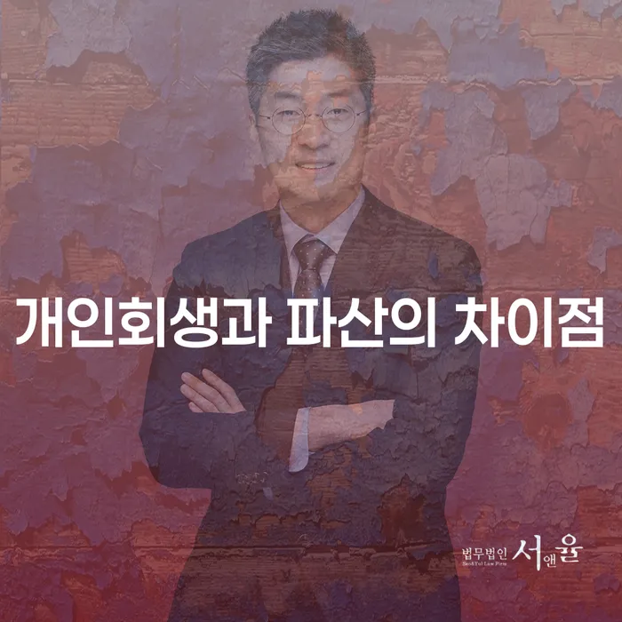 개인회생과 파산의 차이점은 무엇일까요?