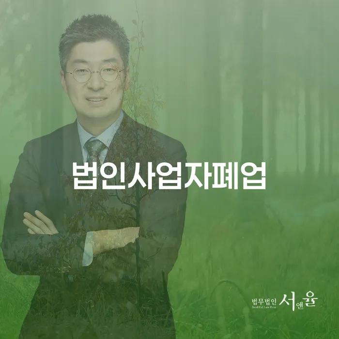 법인사업자 폐업 후 개인회생 절차 종결, 어떻게 해야 할까요?