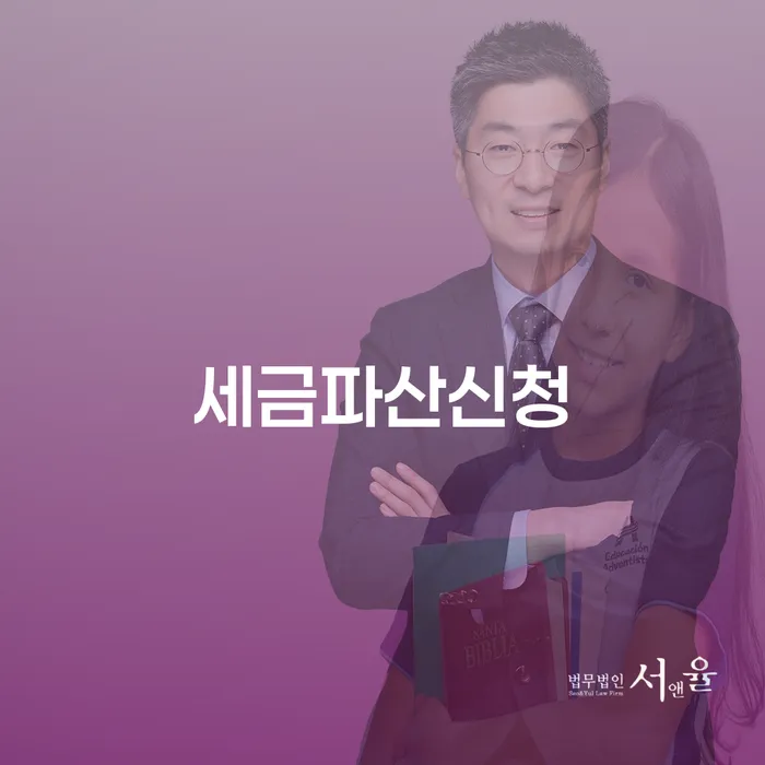 세금 부담을 덜어주는 세금파산신청과 수성구개인회생 방법은?
