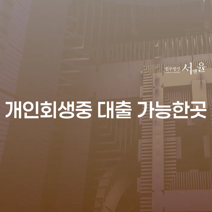 개인회생 중 대출 가능한 곳, 철원군에서 어떻게 찾을 수 있을까요?