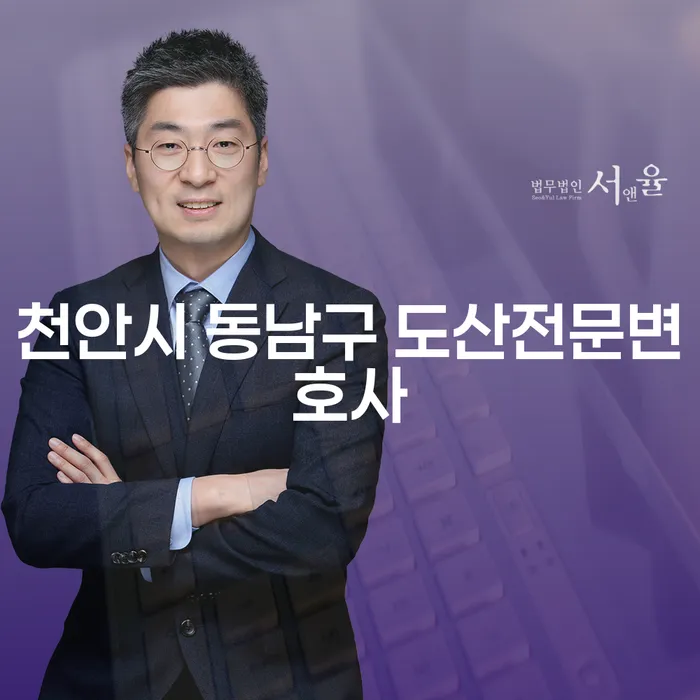 천안시 동남구 도산전문변호사와 함께하는 효과적인 개인회생 전략은?
