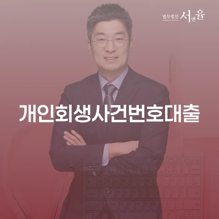 개인회생사건번호대출, 당신의 재정 문제 해결의 열쇠인가요?