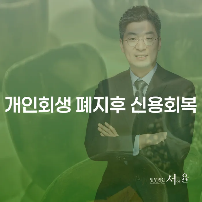 개인회생 폐지 후 신용회복, 가능할까요?