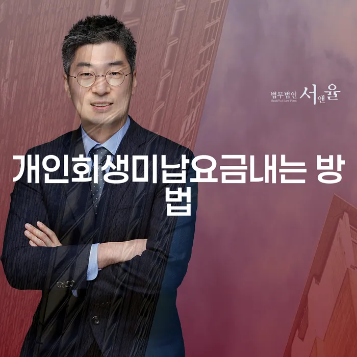 개인회생미납요금내는 방법과 변호사 수임료에 대해 궁금하세요?