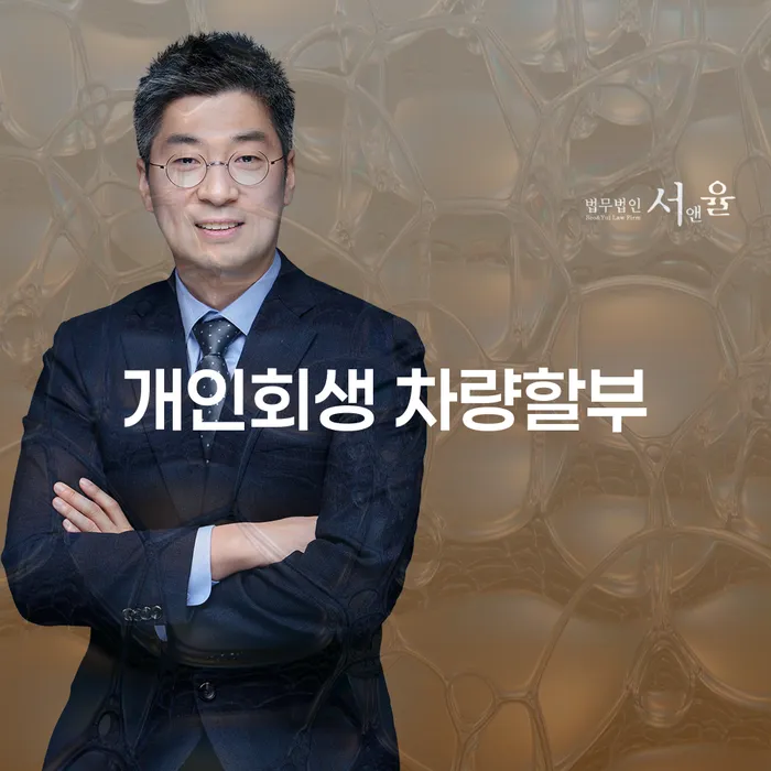 개인회생 차량할부, 가능할까요?