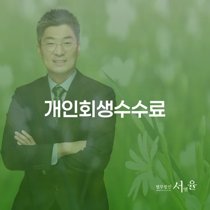 개인회생 수수료와 거창군 개인회생 사무소에 대한 모든 것