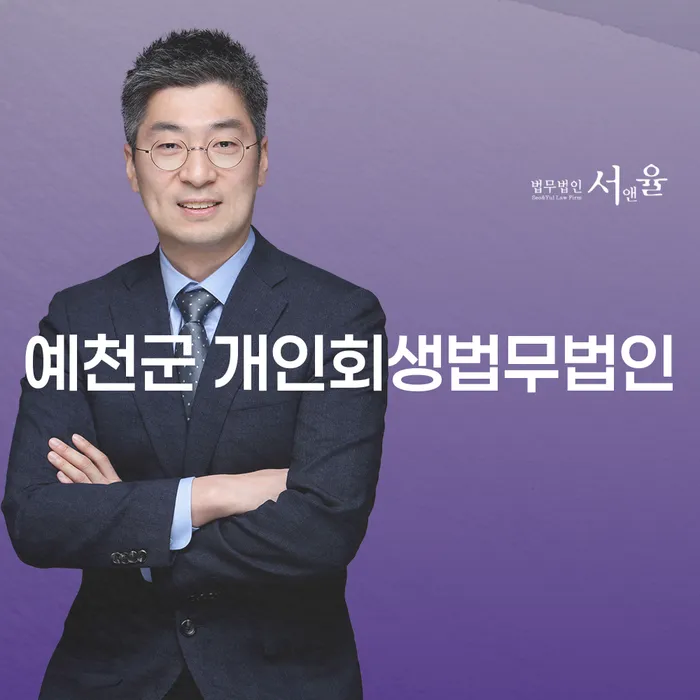 예천군 개인회생법무법인과 캠코신용회복: 당신의 채무를 해결할 수 있는 방법은?