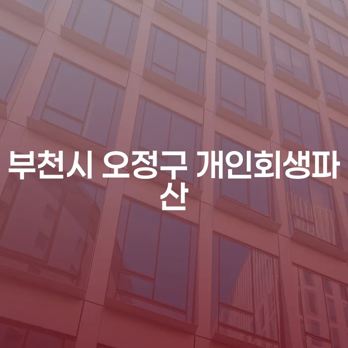 부천시 오정구에서 개인회생과 파산을 고려하고 계신가요?