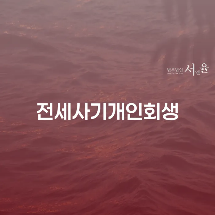 전세사기 피해, 개인회생으로 구제받을 수 있을까요?