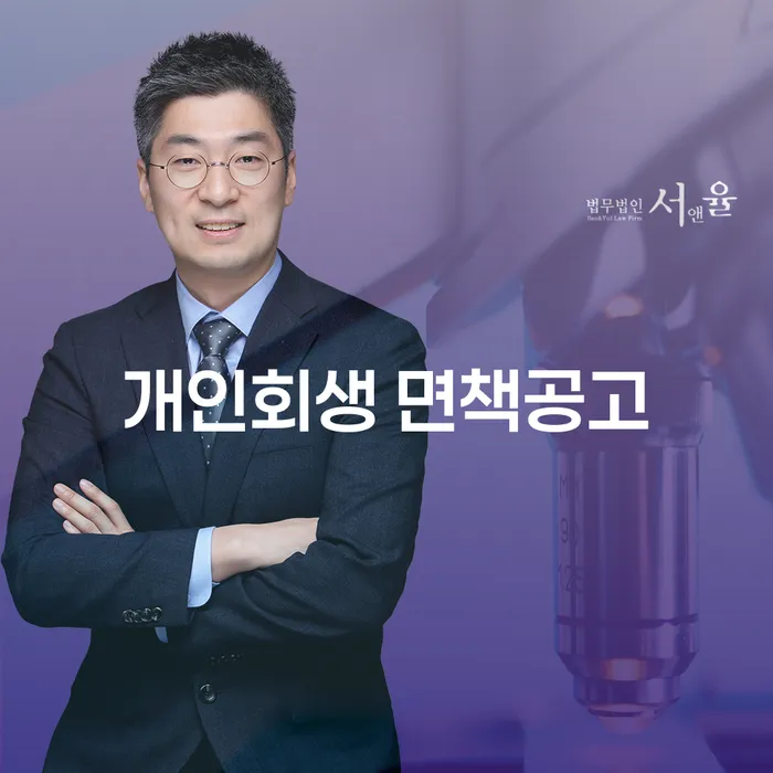 개인회생 면책공고와 통장압류비용을 쉽게 이해하는 방법은 무엇일까요?